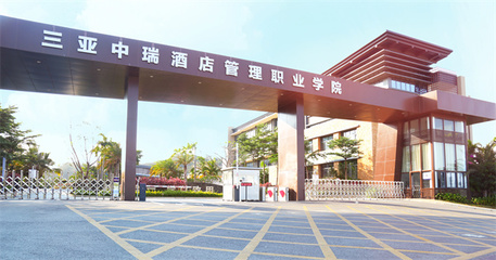 學校簡介 歡迎報考三亞中瑞酒店管理職業學院——聚焦酒店管理專業的璀璨未來