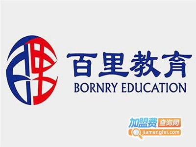 百里教育加盟費(fèi)用解析 總投資19.07萬(wàn)元是否準(zhǔn)確？